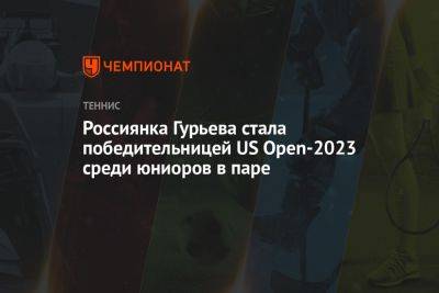 Вильям Джин Кинг - Россиянка Гурьева стала победительницей US Open-2023 среди юниоров в паре - championat.com - США - Нью-Йорк