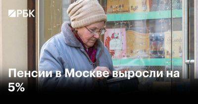 Пенсии в Москве выросли на 5%