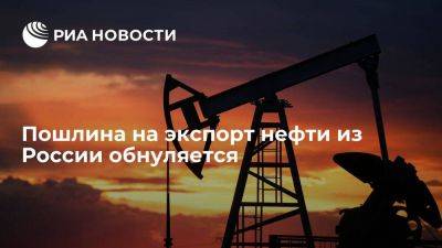 С 1 января пошлина на экспорт нефти из России обнуляется