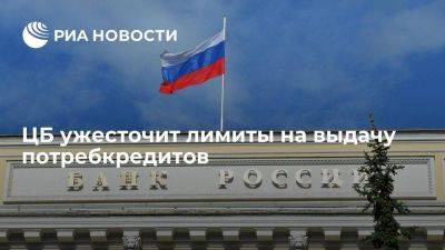ЦБ ужесточит лимиты на выдачу кредитов россиянам с высокой долговой нагрузкой
