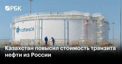 Казахстан повысил стоимость транзита нефти из России