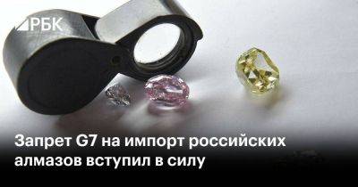 Дмитрий Песков - Запрет G7 на импорт российских алмазов вступил в силу - smartmoney.one - Россия - Франция - Тель-Авив - Канада - Ботсвана - Запрет
