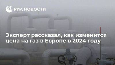Евгений Миронюк - Миронюк: средняя биржевая цена газа в Европе в 2024 году вырастет на 15,5% - smartmoney.one - Россия - Эстония - Финляндия - Европа