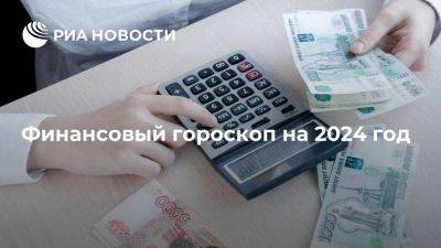 РИА Новости опубликовало финансовые советы на 2024 год для всех знаков зодиака