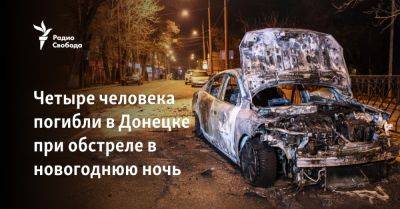 Четыре человека погибли в Донецке при обстреле в новогоднюю ночь