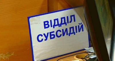 С 1 января граждан Украины могут лишить субсидий без предупреждения: причины - cxid.info - Украина