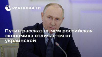 Путин: экономика Украины существует только на подачки