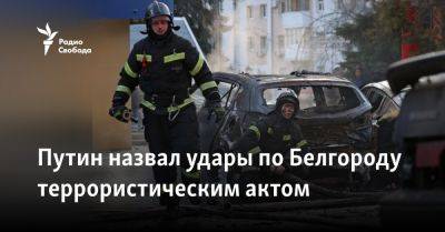 Путин назвал удары по Белгороду террористическим актом