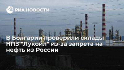 В Бургасе таможня проверила склады завода "Лукойла" после запрета на нефть из РФ