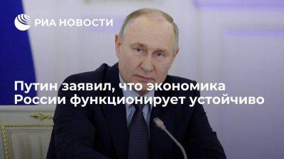 Путин: экономика РФ функционирует устойчиво, есть инфляция, но все контролируемо