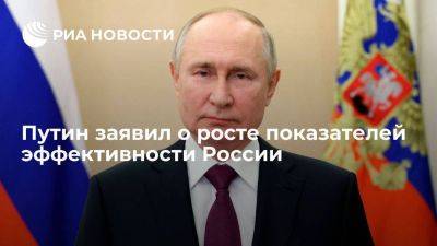 Владимир Путин - Путин - Путин: показатели эффективности России выросли, несмотря на конфликт на Украине - smartmoney.one - Россия - Украина - Путин