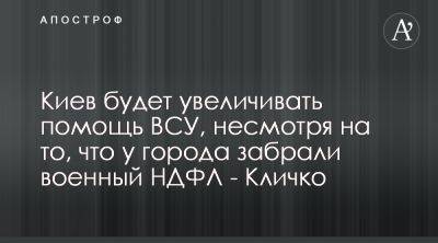 Виталий Кличко заверил в увеличении субвенций от Киева для ВСУ