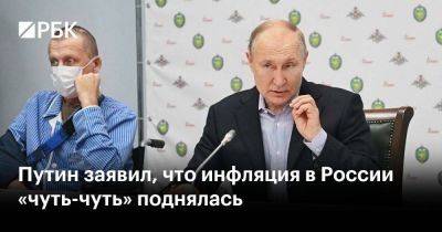 Путин заявил, что инфляция в России «чуть-чуть» поднялась
