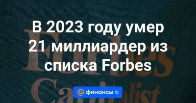 Уоррен Баффетт - В 2023 году умер 21 миллиардер из списка Forbes - smartmoney.one - Китай - США - Италия - Египет - Париж - Индия - Малайзия