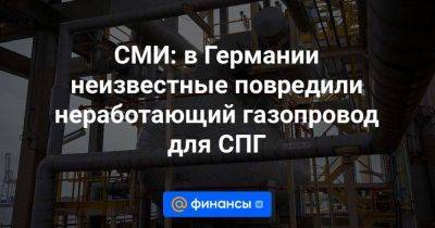 СМИ: в Германии неизвестные повредили неработающий газопровод для СПГ