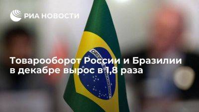 Товарооборот России и Бразилии в декабре вырос до рекордных 1,6 млрд долларов