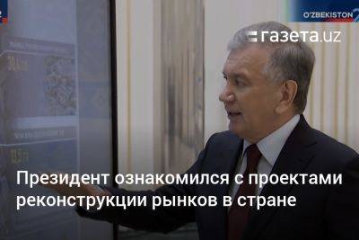 Президент ознакомился с проектами реконструкции рынков в Узбекистане