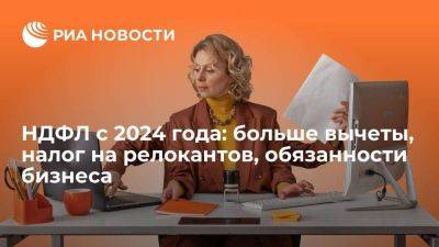 НДФЛ с 2024 года: больше вычеты, налог на релокантов, обязанности бизнеса - smartmoney.one - Россия