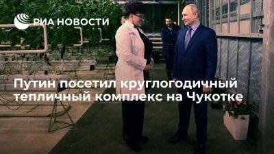 Путин посетил круглогодичный тепличный комплекс Макатровых на Чукотке