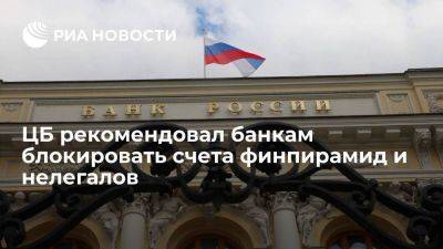 Центробанк рекомендовал банкам блокировать счета финансовых пирамид и нелегалов - smartmoney.one - Россия