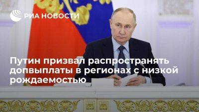 Путин: надо распространять допвыплаты семьям в регионах с низкой рождаемостью