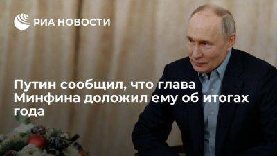 Путин сообщил, что глава Минфина в докладе назвал ситуацию устойчивой
