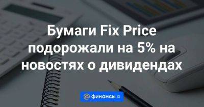 Бумаги Fix Price подорожали на 5% на новостях о дивидендах - smartmoney.one - Россия - Казахстан - Кипр