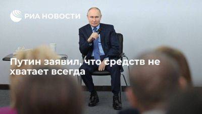 Путин: средств не хватает всегда, надо руководствоваться приоритетами