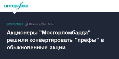 Акционеры "Мосгорломбарда" решили конвертировать "префы" в обыкновенные акции - smartmoney.one - Москва - Россия - Московская обл.