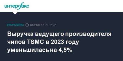 Выручка ведущего производителя чипов TSMC в 2023 году уменьшилась на 4,5%