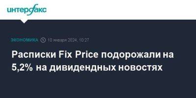 Расписки Fix Price подорожали на 5,2% на дивидендных новостях - smartmoney.one - Москва - Россия - Кипр