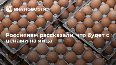 Глава Росптицесоюза Бобылева исключила снижение цен на яйца