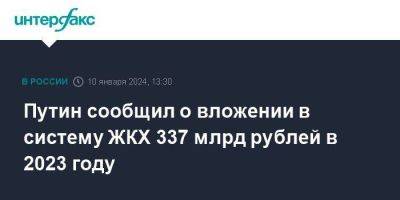 Путин сообщил о вложении в систему ЖКХ 337 млрд рублей в 2023 году