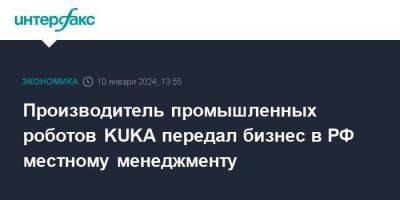 Производитель промышленных роботов KUKA передал бизнес в РФ местному менеджменту