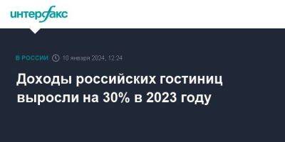 Доходы российских гостиниц выросли на 30% в 2023 году - smartmoney.one - Москва - Россия - респ. Алтай - респ. Адыгея - респ. Кабардино-Балкария - респ. Карачаево-Черкесия - Шри Ланка - республика Карелия