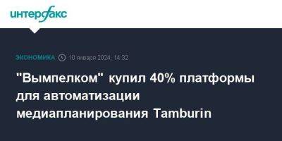"Вымпелком" купил 40% платформы для автоматизации медиапланирования Tamburin