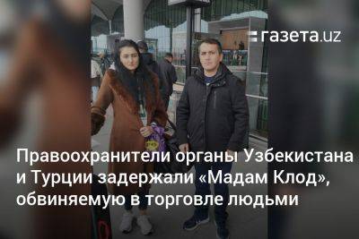 Правоохранители Узбекистана и Турции задержали «Мадам Клод», обвиняемую в торговле людьми
