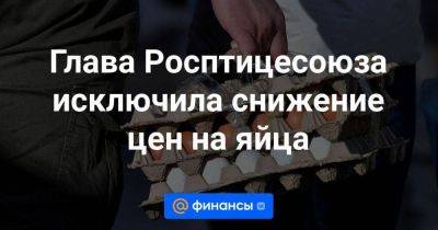 Владимир Путин - Глава Росптицесоюза исключила снижение цен на яйца - smartmoney.one - Россия - Азербайджан