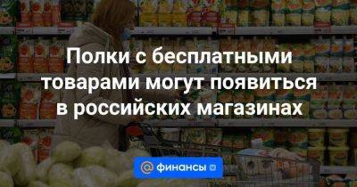 Полки с бесплатными товарами могут появиться в российских магазинах