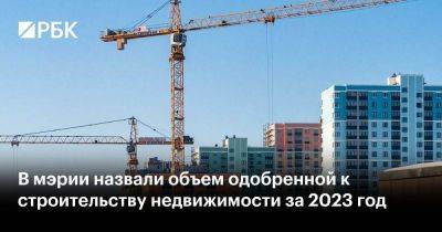 В мэрии назвали объем одобренной к строительству недвижимости за 2023 год