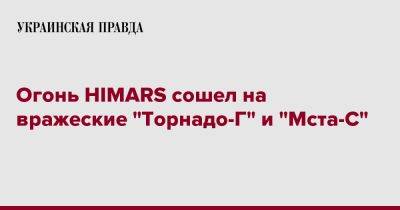 Огонь HIMARS сошел на вражеские "Торнадо-Г" и "Мста-С" - pravda.com.ua