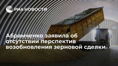 Абрамченко: Россия не видит перспектив возобновления зерновой сделки