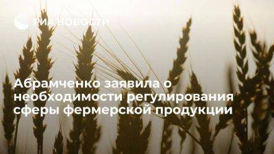 Абрамченко заявила о необходимости регулирования в сегменте фермерской продукции