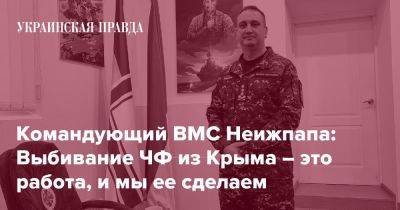 Командующий ВМС Неижпапа: Выбивание ЧФ из Крыма – это работа, и мы ее сделаем - pravda.com.ua - Крым