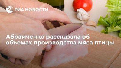 Абрамченко: Россия сохранила объем производства мяса птицы на уровне 2022 года