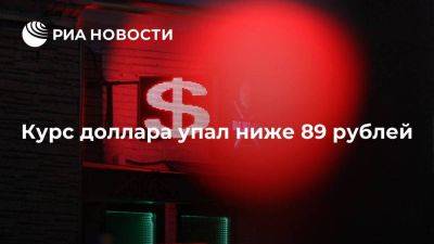 Курс доллара на Московской бирже упал ниже 89 рублей впервые с 29 декабря