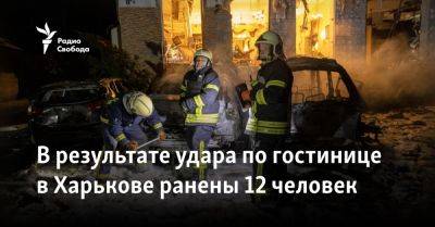 В результате удара по гостинице в Харькове ранены 12 человек