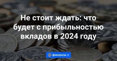 Не стоит ждать: что будет с прибыльностью вкладов в 2024 году - smartmoney.one - Россия