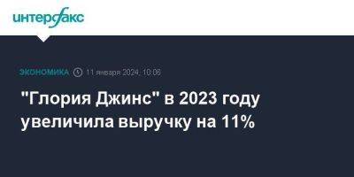 "Глория Джинс" в 2023 году увеличила выручку на 11%