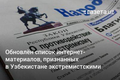 Обновлён список интернет-материалов, признанных в Узбекистане экстремистскими - gazeta.uz - Узбекистан